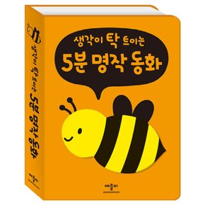 애플비 생각이 탁 트이는 5분 명작 동화 (개정판)