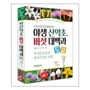 야생 산약초  버섯 대백과 도감  윤미디어  추천도서_P323639482