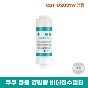 비데정수필터 CBT-D2031W 전용 양방향비데필터 리셀