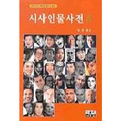 시사인물사전 5