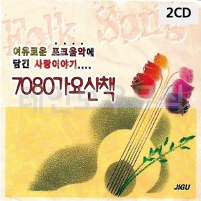 2CD 7080 가요산책 (W9C9F80)