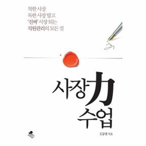 사장력   수업   착한 사장 독한 사장 말고 진짜 사장 되는 직원관리의 모든 것 _P391808921