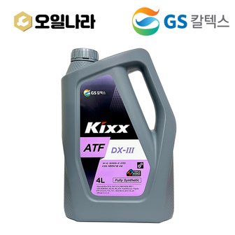  KIXX 킥스 ATF DX-III 기어유 자동미션오일 4L / 80W-90 / GS칼텍스