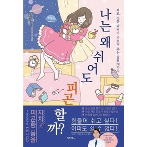 나는 왜 쉬어도 피곤할까? : 피로 전문 닥터가 가르쳐 주는 꿀팁 70가지