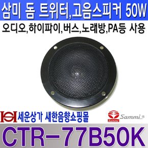CTR-77B50K 삼미 고음 스피커 정격 50W 최대 100W 오디오 노래방 스피커 차량등 CTR77B50K