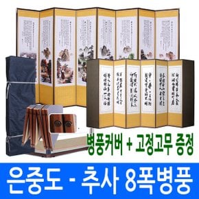 부모은중도 - 추사 8폭 병풍 (고정고무 + 병풍커버)