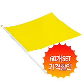 응원깃발 40x30 (옐로우/ 60개 set)