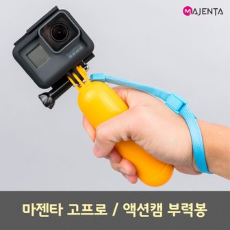 마젠타 고프로/액션캠 부력봉 샤오미 SJ액션캠