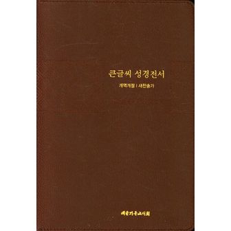 교보문고 큰글씨 성경전서(개역개정/새찬송가/NKR83TU/특대/다크브라운)