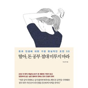 딸아, 돈 공부 절대 미루지 마라 : 돈과 인생에 대한 가장 현실적인 조언 50