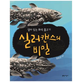 [지성사] 실러캔스의 비밀 : 살아 있는 화석 물고기