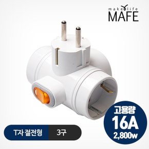 개별 절전형 멀티탭 3구 T자 16A고용량