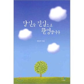 당신을 진심으로 환영합니다