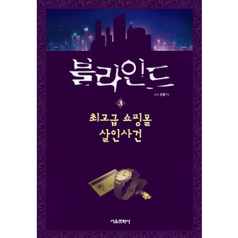  서울문화사 블라인드 3 - 최고급쇼핑몰 살인사건