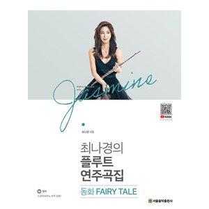  서울음악출판사 최나경의 플루트 연주곡집 - 동화 FAIRY TALE