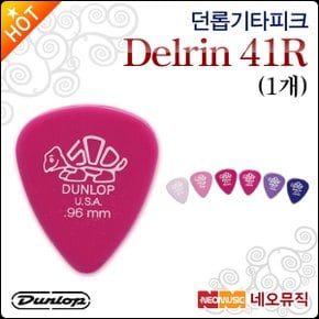 기타 피크 Dunlop Delrin 41R (1개) 델린 시리즈