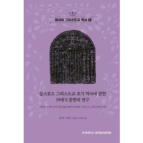 아시아 그리스도교 역사 1(실크로드 그리스도교 초기 역사에 관한 19세기 문헌의 연구)