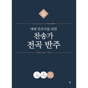 그래서음악 예배 반주자를 위한 찬송가 전곡 반주 3