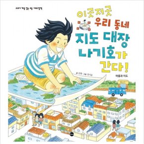 이곳저곳 우리 동네 지도 대장 나기호가 간다!  마을과 지도 (교과서 개념 잡는 초등 사회그림책)