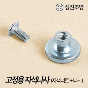 LED 모듈 기판 현관등 복도등 리폼용  /고정용자석나사