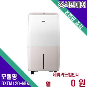 뽀송제습기 12리터 DXTM120-NEK 36개월 13900