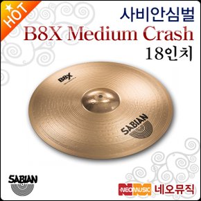 심벌 Sabian 18인치 Medium Crash B8X 41808X