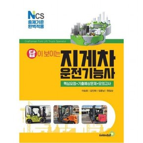 2023 답이 보이는 지게차운전기능사 : NCS 출제기준 완벽적용