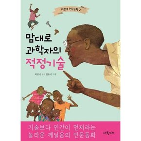 어린이] 맘대로 과학자의 적정기술