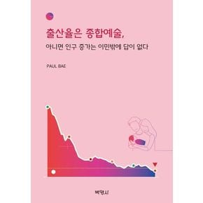 출산율은 종합예술, 아니면 인구 증가는 이민밖에 답이 없다