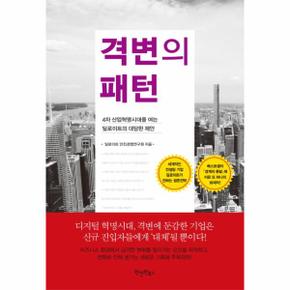 격변의 패턴 4차 산업혁명시대를 여는 딜로이트이 대담한 제안