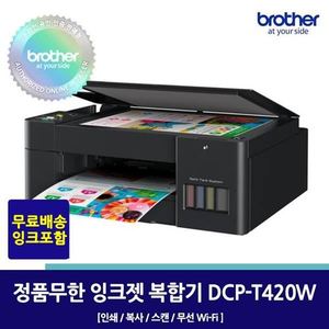 브라더 (SSG단독혜택가)브라더 DCP-T420W 정품무한잉크복합기/인쇄/복사/스캔/WiFi