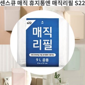 대진센스큐 매직리필 S22[9L] 리필 비닐봉투 쓰레기통 분리수거 호환