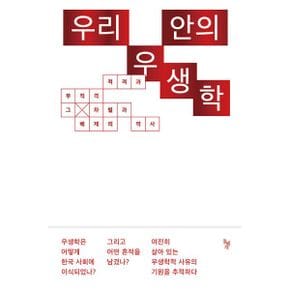 우리 안의 우생학 : 적격과 부적격, 그 차별과 배제의 역사