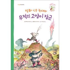 장화 신은 늑대와 무적의 고양이 장군 (봄볕 어린이 문학 15)