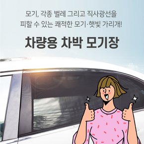 차박모기장 차량용 모기장 방충망 햇빛가리개