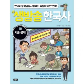 생방송 한국사 10: 기출 문제 : 한국사능력검정시험부터 수능까지 한번에!