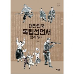 대한민국 독립선언서 함께 읽기 (천천히읽는책 32)