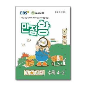 사은품 EBS 초등 기본서 만점왕 수학 4 2  2024년 _P363031592