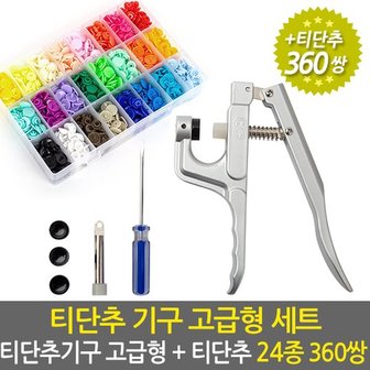 Eagles Trading 티단추기구 고급형+ 티단추 24종 360쌍 세트/ T단추 썬그립 기구 기계 펀치 고무 몰드 원형 똑딱이 단추 마스크 스트랩 목걸이 줄 끈 만들기 재료 부자재  선그립 단추달기