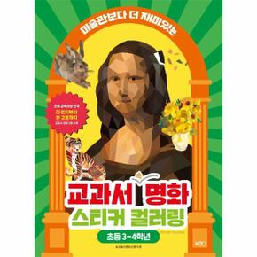 교과서 속 명화 스티커 컬러링  : 미술관보다 더 재미있는, 초등 3~4학년