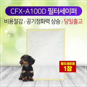 하우스필터 삼성공기청정기 필터세이퍼 CFX- A100D/CFX-2TCC(1장)