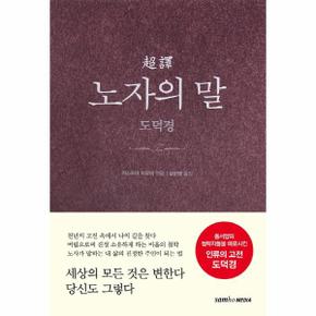 초역 노자의 말  도덕경  양장