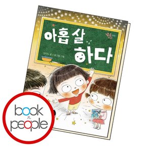 아홉 살 하다 학습교재 인문교재 소설 책 도서 책 문제집