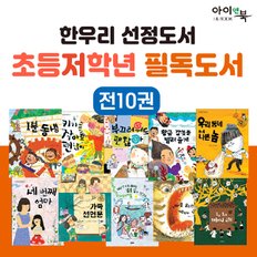 한우리 선정도서 초등저학년 10권 세트 추천 학습