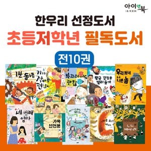  한우리 선정도서 초등저학년 10권 세트 추천 학습