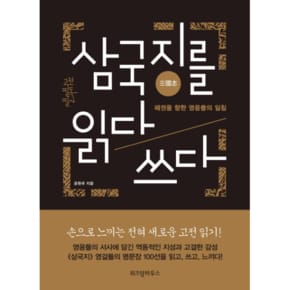 삼국지를 읽다, 쓰다 패권을 향한 영웅들의 일침