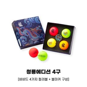 골프공 볼마커 선물세트 비비드 청룡에디션 3피스 4구