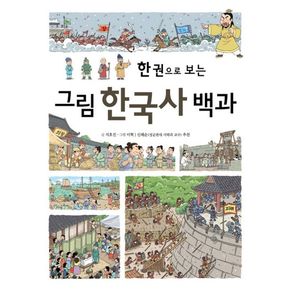 그림 한국사 백과