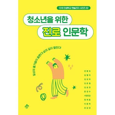 밀크북 청소년을 위한 진로 인문학 : 일상의 즐거움이 움튼다! 삶의 길이 열린다!