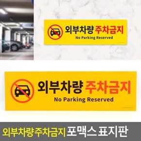 외부차량 주차금지 포맥스 표지판 주차금지표지판 포맥스표지판 표지판 인테리어소품 디자인문패 아크릴안내판 명찰 다이소